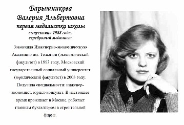 Барышникова Валерия Альбертовна - первая медалистка школы